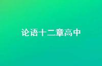 论语十二章高中39句汇总