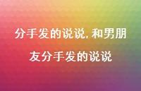 和男朋友分手发的说说【精选100句】