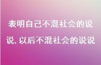 以后不混社会的说说【100句文案】 以后不混社会的说说【100句文案】