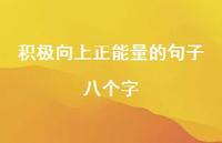 积极向上正能量的句子八个字52句汇总 积极向上正能量的句子八个字52句汇总