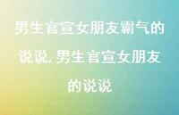 男生官宣女朋友的说说(100句)