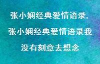 张小娴经典爱情语录我没有刻意去想念【精品文案100句】