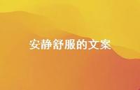 安静舒服的文案42句汇总