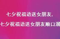 七夕祝福语送女朋友顺口溜【精品文案100句】
