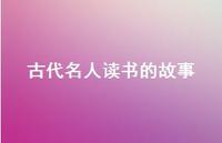 古代名人读书的故事42句汇总