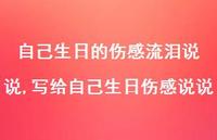 写给自己生日伤感说说【精选100句】