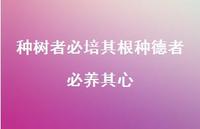 种树者必培其根种德者必养其心58句汇总 种树者必培其根种德者必养其心58句汇总