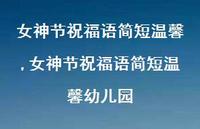 女神节祝福语简短温馨幼儿园【精品文案100句】 女神节祝福语简短温馨幼儿园【精品文案100句】
