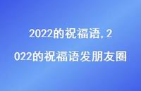 2022的祝福语发朋友圈【精品文案100句】