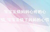 宝宝发烧了妈妈的心情(100句)