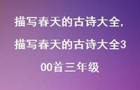 描写春天的古诗大全300首三年级【100句文案精选】