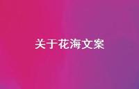 关于花海文案【100句精选短句合集】