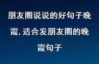 适合发朋友圈的晚霞句子【精选100句】 适合发朋友圈的晚霞句子【精选100句】