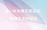 玫瑰花茶的说说(100句)