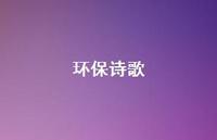 环保诗歌37句汇总