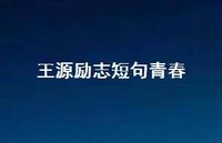 王源励志短句青春62句汇总 王源励志短句青春62句汇总