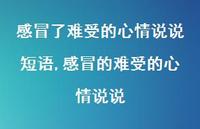 感冒的难受的心情说说(100句)