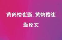 黄鹤楼崔颢原文【100句文案精选】