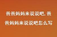 爸爸妈妈来说说吧怎么写【100句文案】 爸爸妈妈来说说吧怎么写【100句文案】
