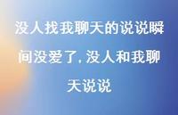没人和我聊天说说(100句)