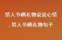 情人节晒礼物句子【100句文案】 情人节晒礼物句子【100句文案】
