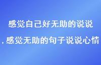 感觉无助的句子说说心情【100句文案】