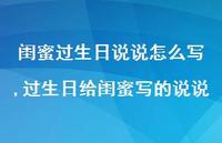 过生日给闺蜜写的说说【精选100句】