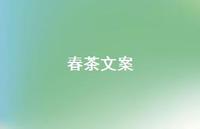 春茶文案【100句精选短句合集】