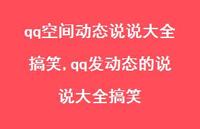qq发动态的说说大全搞笑(100句) qq发动态的说说大全搞笑(100句)