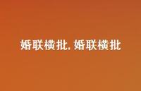婚联横批【精品文案100句】