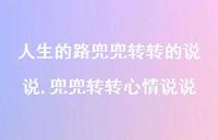 兜兜转转心情说说【100句文案】 兜兜转转心情说说【100句文案】
