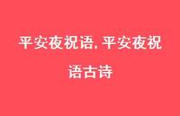 平安夜祝语古诗【精品文案100句】
