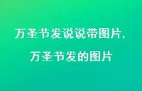 万圣节发的图片(100句)