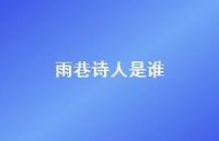 雨巷诗人是谁74句汇总 雨巷诗人是谁74句汇总