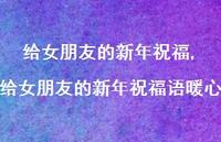 给女朋友的新年祝福语暖心【精品文案100句】 给女朋友的新年祝福语暖心【精品文案100句】