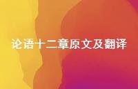 论语十二章原文及翻译74句汇总 论语十二章原文及翻译74句汇总