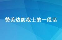 赞美边防战士的一段话【100句精选短句合集】 赞美边防战士的一段话【100句精选短句合集】