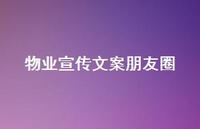 物业宣传文案朋友圈【100句精选短句合集】