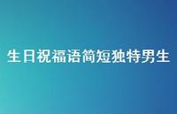 生日祝福语简短独特男生55句汇总