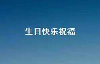生日快乐祝福51句汇总 生日快乐祝福51句汇总