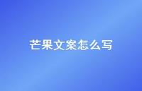 芒果文案怎么写【100句精选短句合集】