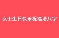 女士生日快乐祝福语八字合集38句精选 女士生日快乐祝福语八字合集38句精选