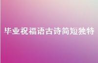 毕业祝福语古诗简短独特合集63句精选