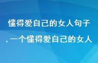 一个懂得爱自己的女人(100句) 一个懂得爱自己的女人(100句)