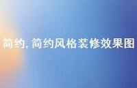 简约风格装修效果图【精品文案100句】