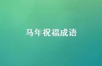 马年祝福成语48句汇总