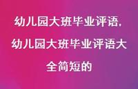幼儿园大班毕业评语大全简短的【精品文案100句】