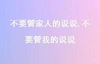 不要管我的说说(100句)