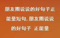 朋友圈说说的好句子 正能量【100句文案】 朋友圈说说的好句子 正能量【100句文案】