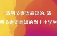清明节寄语简短的烈士小学生【100句文案精选】
